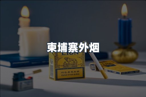 日本香烟系列